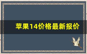 苹果14价格最新报价(苹果14价格最新报价256)_https://www.nalian8.com_科创板_第1张
