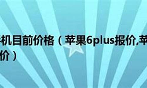 苹果6plus报价_苹果iphone6plus价格