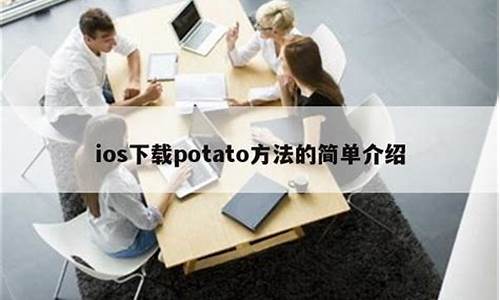 苹果potato上不去(Potato苹果版)