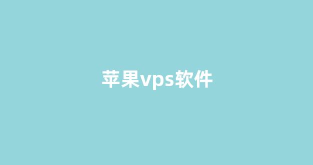 苹果vps软件(苹果梯子vps免费)-百变无痕