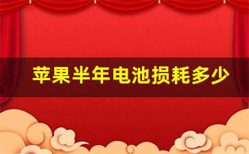 苹果半年电池损耗多少正常(iphone半年电池)_https://www.nalian8.com_北交所_第16张