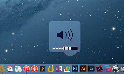 苹果电脑的音量_苹果台式电脑系统音量