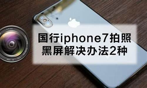 苹果手机照相机黑屏拍不了照片是怎么回事_iphone照相机黑屏也拍不了怎么办