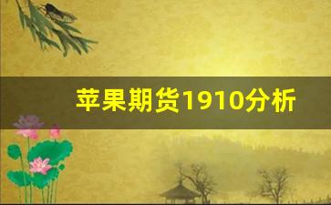 苹果期货1910分析(苹果期货走势最新消息分析)_https://www.wguangz.com_大商所_第1张