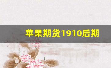苹果期货1910后期行情(苹果期货1910最新消息)_https://www.qldgs.com_期货_第1张