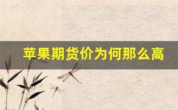 苹果期货价为何那么高(苹果期货保险是什么意思)_https://www.taocizhiliang.com_装修流程_第1张