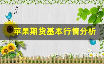 苹果期货基本行情分析(苹果期货行情分析最新晚评报告)_https://www.jianghaiboli.com_原油期货_第1张