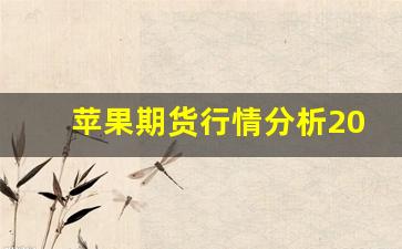 苹果期货行情分析2021(苹果期货行情分析最新东方财富网)_https://www.jianghaiboli.com_恒指期货_第1张