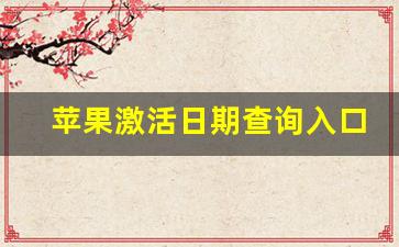 苹果激活日期查询入口(苹果官网序列号查询)_https://www.taocizhiliang.com_装修流程_第1张