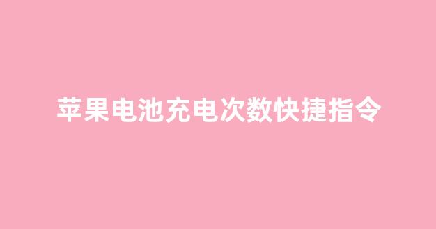 苹果电池充电次数快捷指令(苹果电池充电次数快捷指令怎么设置)_装修公司_第1张_装修网 苹果电池充电次数快捷指令(苹果电池充电次数快捷指令怎么设置)_https://www.jnskb.com_装修公司_第1张