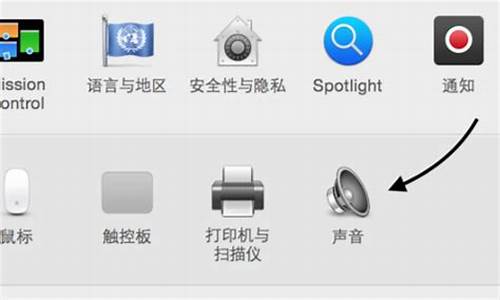 苹果电脑系统声音怎么选择-苹果电脑系统音量怎么设置