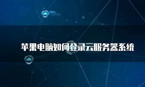 苹果电脑登录qq会显示什么-苹果电脑系统如何登录qq