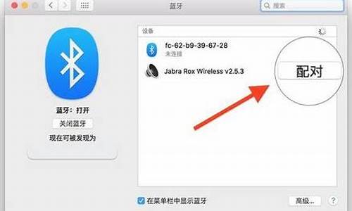 苹果电脑系统蓝牙连接不了怎么办,苹果电脑系统蓝牙连接不了