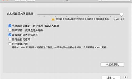 苹果电脑系统解除休眠状态,苹果电脑系统休眠功能可以关闭吗