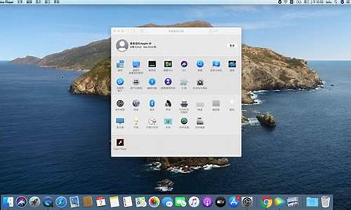 苹果电脑系统设置与偏好_苹果电脑系统设置与偏好设置区别