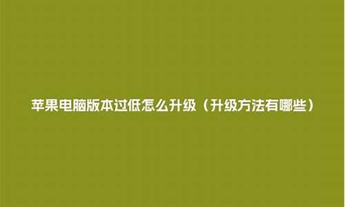 苹果电脑系统过低-苹果电脑系统过低如何升级系统