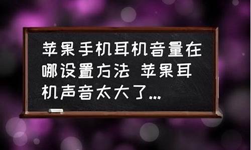 苹果耳机声音太大了怎么回事_苹果耳机声音太大的解决方法