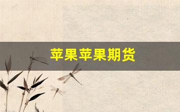苹果苹果期货(苹果期货介绍)_https://www.xzdzcjn.com_北交所_第1张