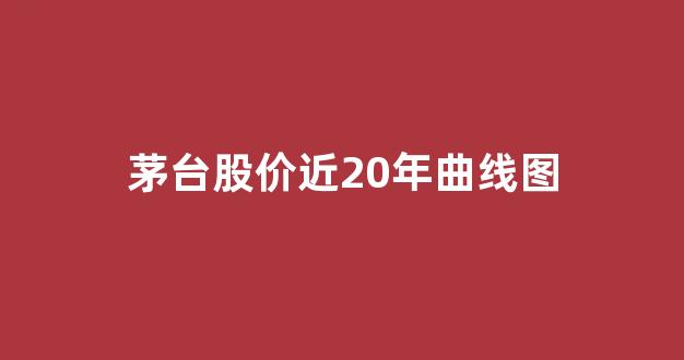 茅台股价近20年曲线图(03年买了一万股茅台现在价值)_https://www.dongshengweixin.com_北交所_第1张