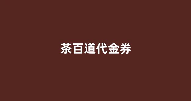 茶百道代金券