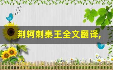 荆轲刺秦王全文翻译,荆轲刺秦王讲了什么,荆轲刺秦王经典句子-第1张图片-我的生活随想