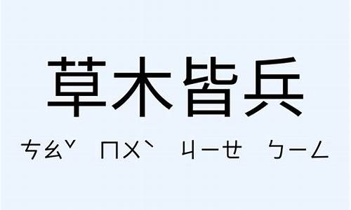 草木皆兵造句五年级简单