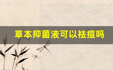 草本抑菌液多少钱一盒-草本抑菌液可以祛痘吗是真的吗吗怎么用