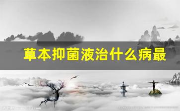 草本抑菌液治什么病最好最有效-草本抑菌液功能主治
