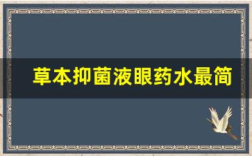 草本抑菌液眼药水最简单三个步骤是什么过程的-草本抑菌液眼药水最简单三个步骤是什么过程