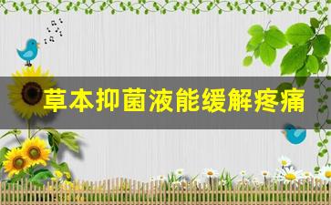 草本抑菌液能缓解疼痛吗-草本抑菌液多少钱一瓶