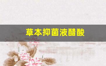 草本抑菌液醋酸-草本抑菌液有副作用吗