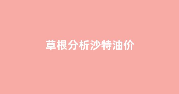 沙特osp油价_草根分析沙特油价