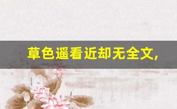 草色遥看近却无全文,草色遥看近却无讲了什么,草色遥看近却无经典句子-第1张图片-我的生活随想