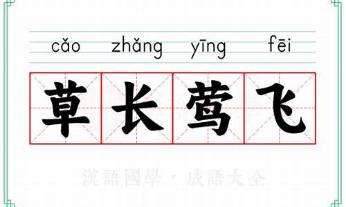 草长莺飞的意思及成语解释_草长莺飞的意思及成语解释是什么
