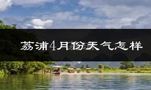 荔浦天气预报_荔浦天气预报24小时详情