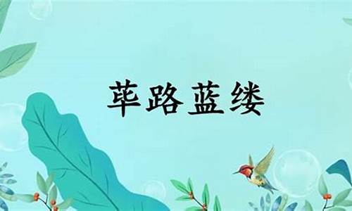 荜路蓝缕-筚路蓝缕,以启山林