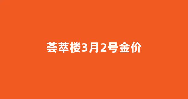 荟萃楼3月2号金价_荟萃楼当日金价