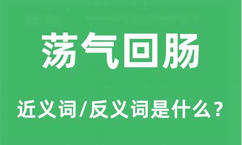 荡气回肠的意思是什么-荡气回肠的意思是什么(最佳答案)