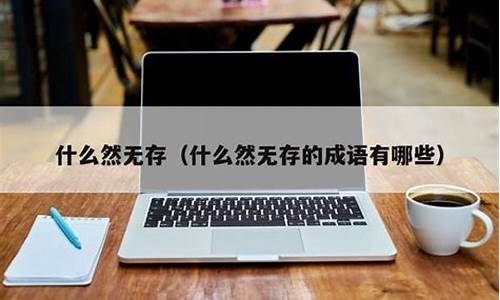 荡然无存近义词-荡然无存近义词是什么