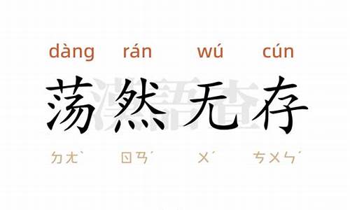 荡然无存造句三十字_荡然无存造句三十字左右