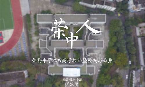 荣县荣中高考_荣县荣中高考喜报2024