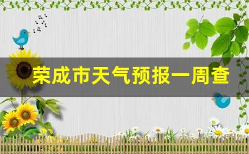 荣成市天气预报3天_荣成市天气预报一周查询