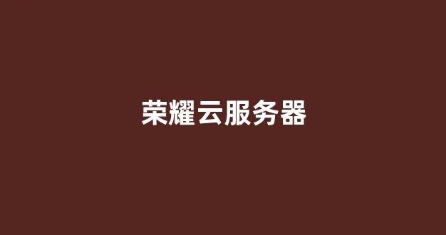 荣耀云服务器(荣耀云服务器官网入口登录网址)-百变无痕