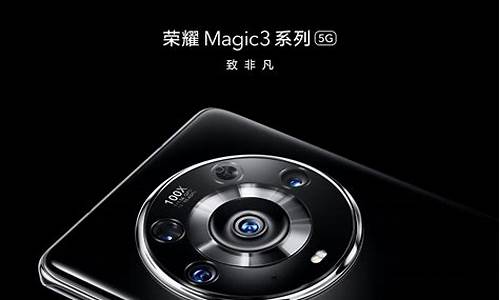 荣耀新机magic3价格_荣耀新品magic3价格