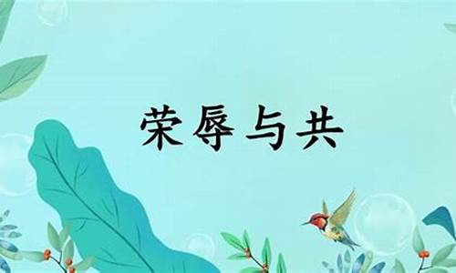 荣辱与共什么意思-荣辱与共的出处