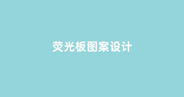 荧光板图案设计(万艾可荧光板图案设计)_https://www.hhem8.com_上交所_第1张