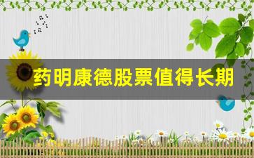 药明康德股票值得长期投资吗(药明康德股票怎么了)_https://www.heiljjianzu.com_上交所_第1张