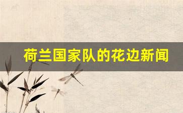 荷兰国家队logo-荷兰国家队的花边新闻