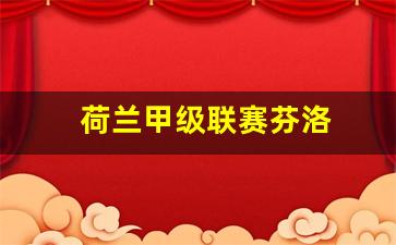 荷兰芬兰欧洲杯-荷兰甲级联赛芬洛