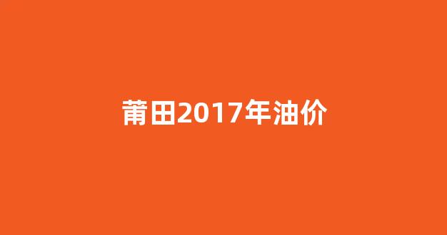 莆田中石化油价_莆田2017年油价